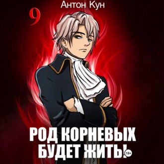 Обложка книги «Род Корневых будет жить! Том 9»
