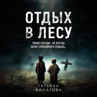 Обложка книги «Отдых в лесу. Рассказ»