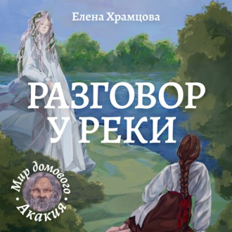 Обложка книги «Разговор у реки»