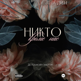 Обложка книги «Никто, кроме нас»
