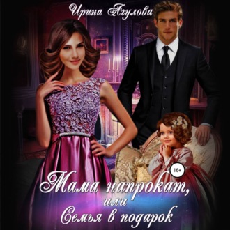 Обложка книги «Мама напрокат, или Семья в подарок»