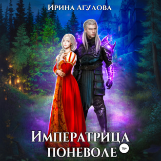 Обложка книги «Императрица поневоле»