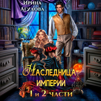Обложка книги «Наследница империи»
