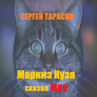 Обложка книги «Маркиз Кузя сказал Мяу»