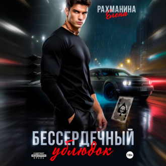 Обложка книги «Бессердечный ублюдок»