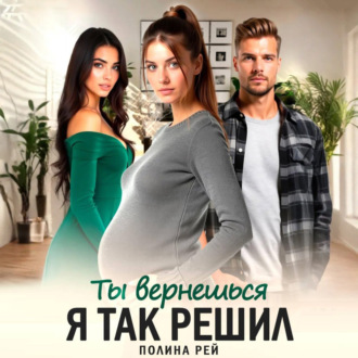 Обложка книги «Ты вернешься. Я так решил»