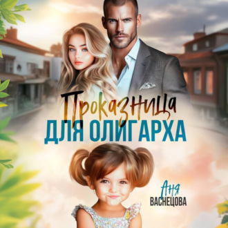 Обложка книги «Проказница для олигарха»