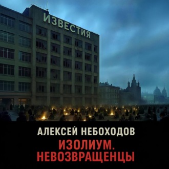 Обложка книги «Изолиум. Невозвращенцы»