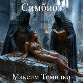 Обложка книги «Симбиоз»
