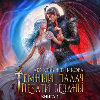 Обложка книги «Мой темный палач. Печати Бездны»
