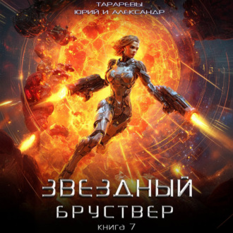 Обложка книги «Звездный бруствер. Книга 7»