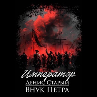 Обложка книги «Внук Петра. Император»