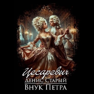 Обложка книги «Внук Петра. Цесаревич»