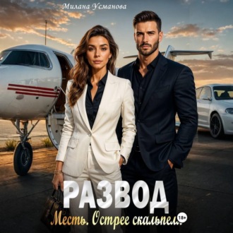 Обложка книги «Развод. Месть. Острее скальпеля»