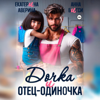 Обложка книги «Дочка и отец-одиночка»