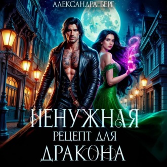 Обложка книги «Ненужная. Рецепт для Дракона»