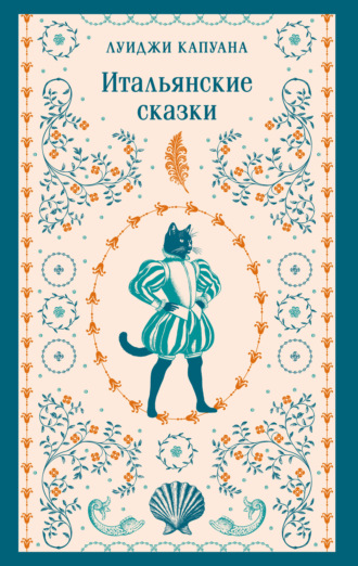 Обложка книги «Итальянские сказки»