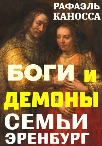 Обложка книги «Боги и демоны семьи Эренбург»