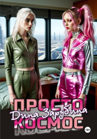 Обложка книги «Просто космос»