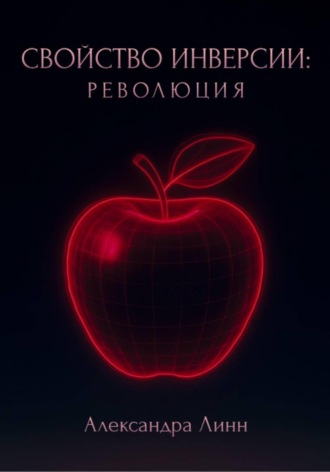 Обложка книги «Свойство инверсии: революция»