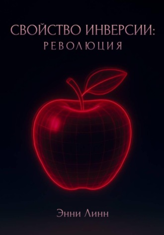 Свойство инверсии: революция. Энни Линн