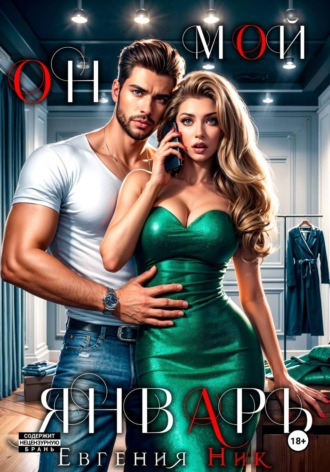 Евгения Ник. Он мой Январь