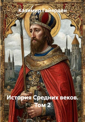 Обложка книги «История Средних веков. Том 2»