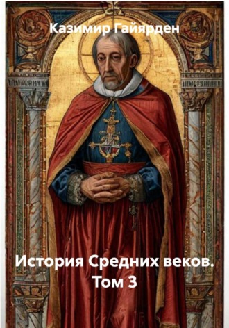 Обложка книги «История Средних веков. Том 3»