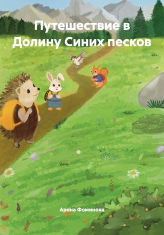 Обложка книги «Путешествие в Долину Синих песков»
