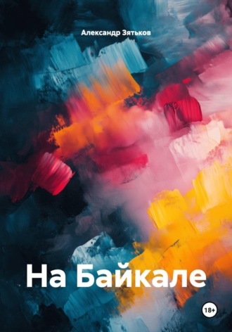 Обложка книги «На Байкале»