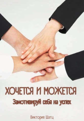 Обложка книги «Хочется и можется. Замотивируй себя на успех»