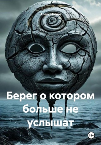 Обложка книги «Берег о котором больше не услышат»