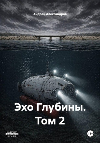 Обложка книги «Эхо Глубины. Том 2»