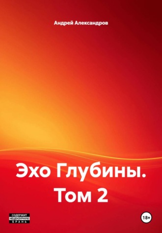 Андрей Александров. Эхо Глубины. Том 2