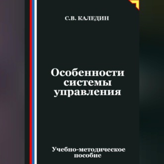 Обложка книги «Особенности системы управления»