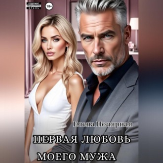Обложка книги «Первая любовь моего мужа»