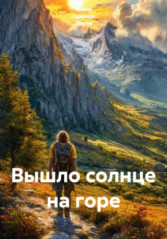 Вышло солнце на горе. Ирина Одарчук Паули
