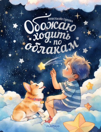 Обложка книги «Обожаю ходить по облакам»