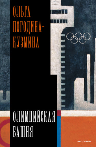 Обложка книги «Олимпийская башня»