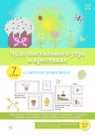 Обложка книги «Чудо пасхального утра в крестиках»
