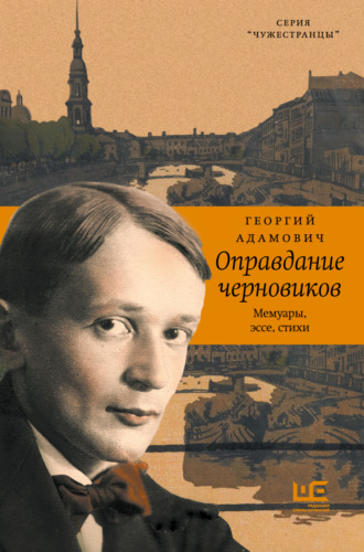 Обложка книги «Оправдание черновиков»