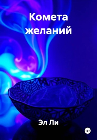 . Комета желаний