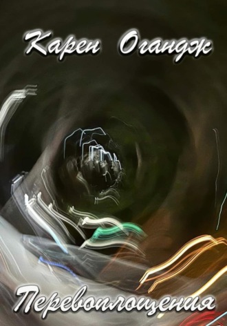 Обложка книги «Перевоплощения»