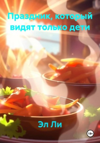 . Праздник, который видят только дети
