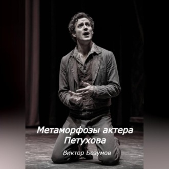 Обложка книги «Метаморфозы актера Петухова»