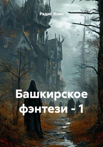 Обложка книги «Башкирское фэнтези – 1»