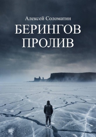 Обложка книги «Берингов пролив»