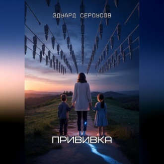 Обложка книги «Прививка»