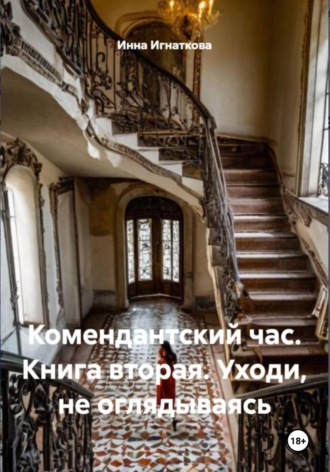 Обложка книги «Комендантский час. Книга вторая. Уходи, не оглядываясь»