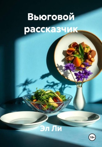 . Вьюговой рассказчик